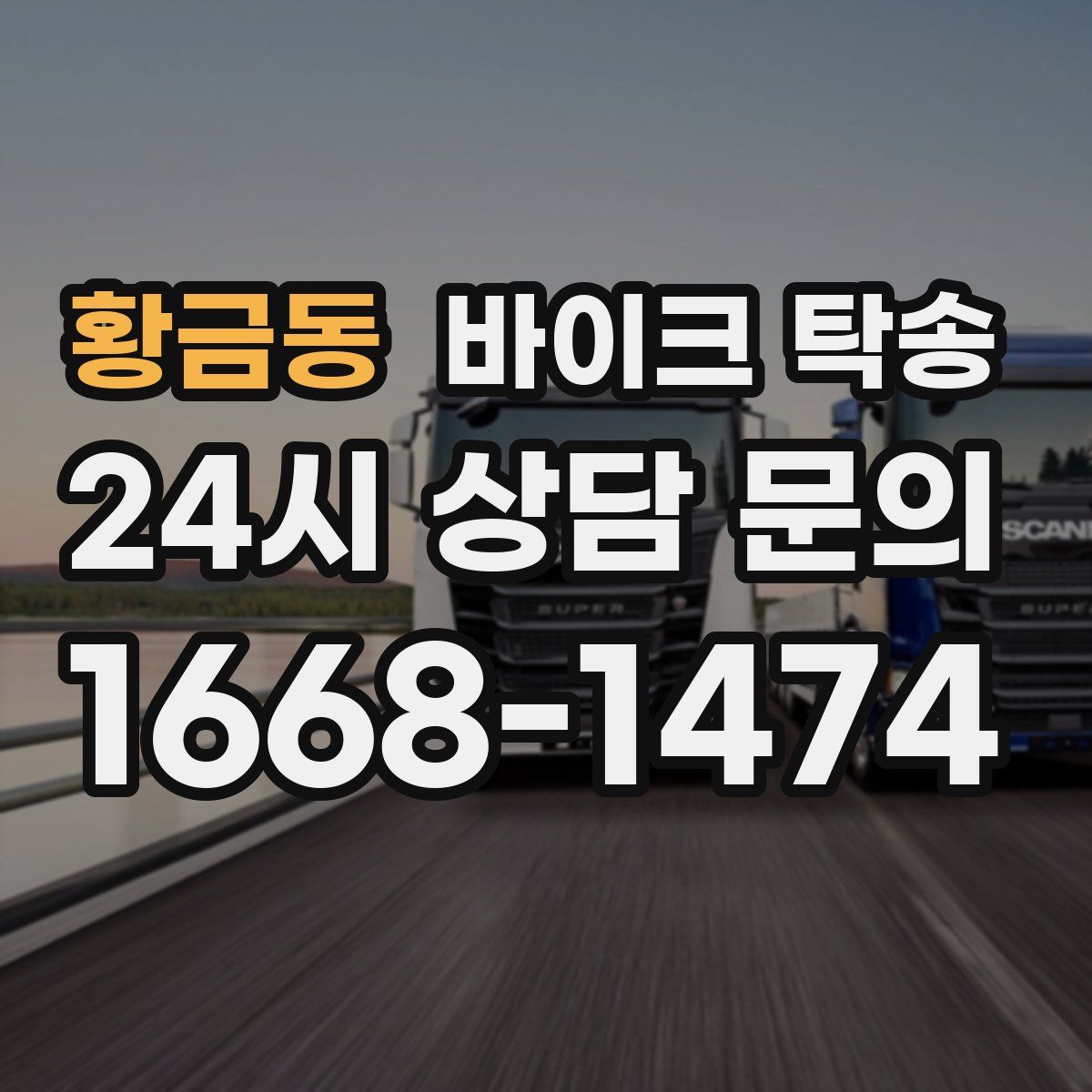 황금동 바이크 탁송