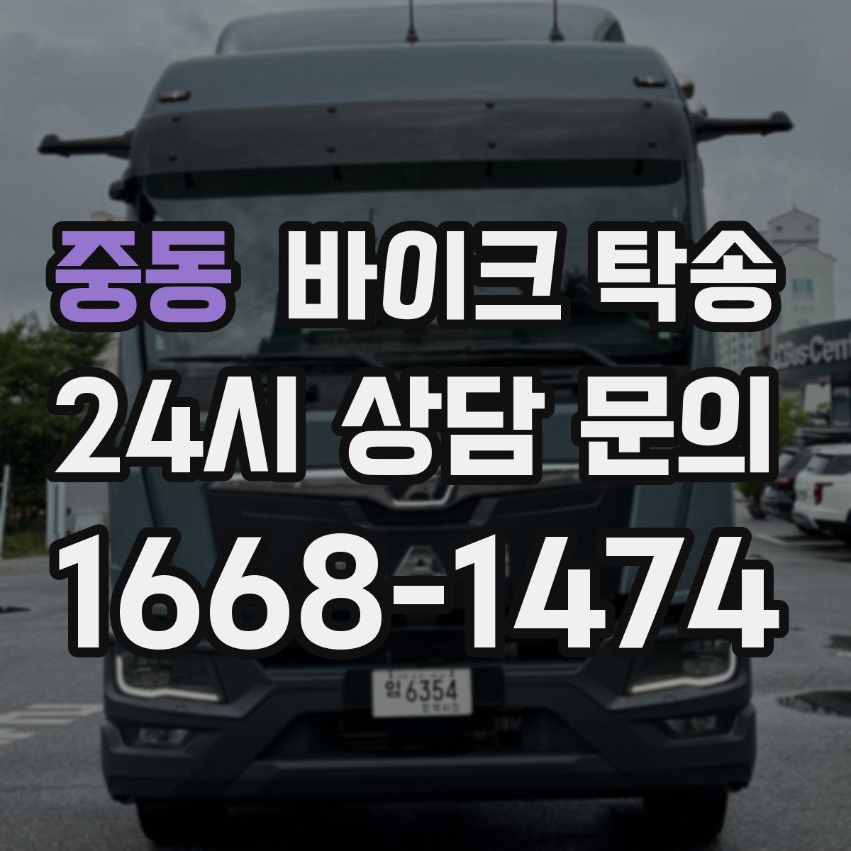 중동 바이크 탁송