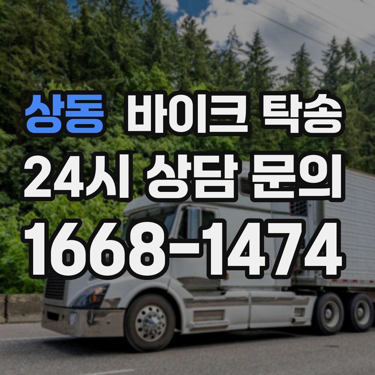 상동 바이크 탁송