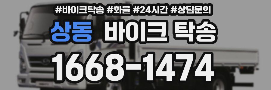 상동 바이크 탁송