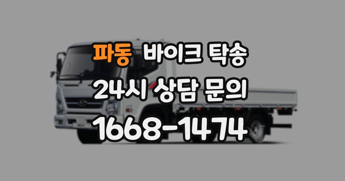 파동 바이크 탁송