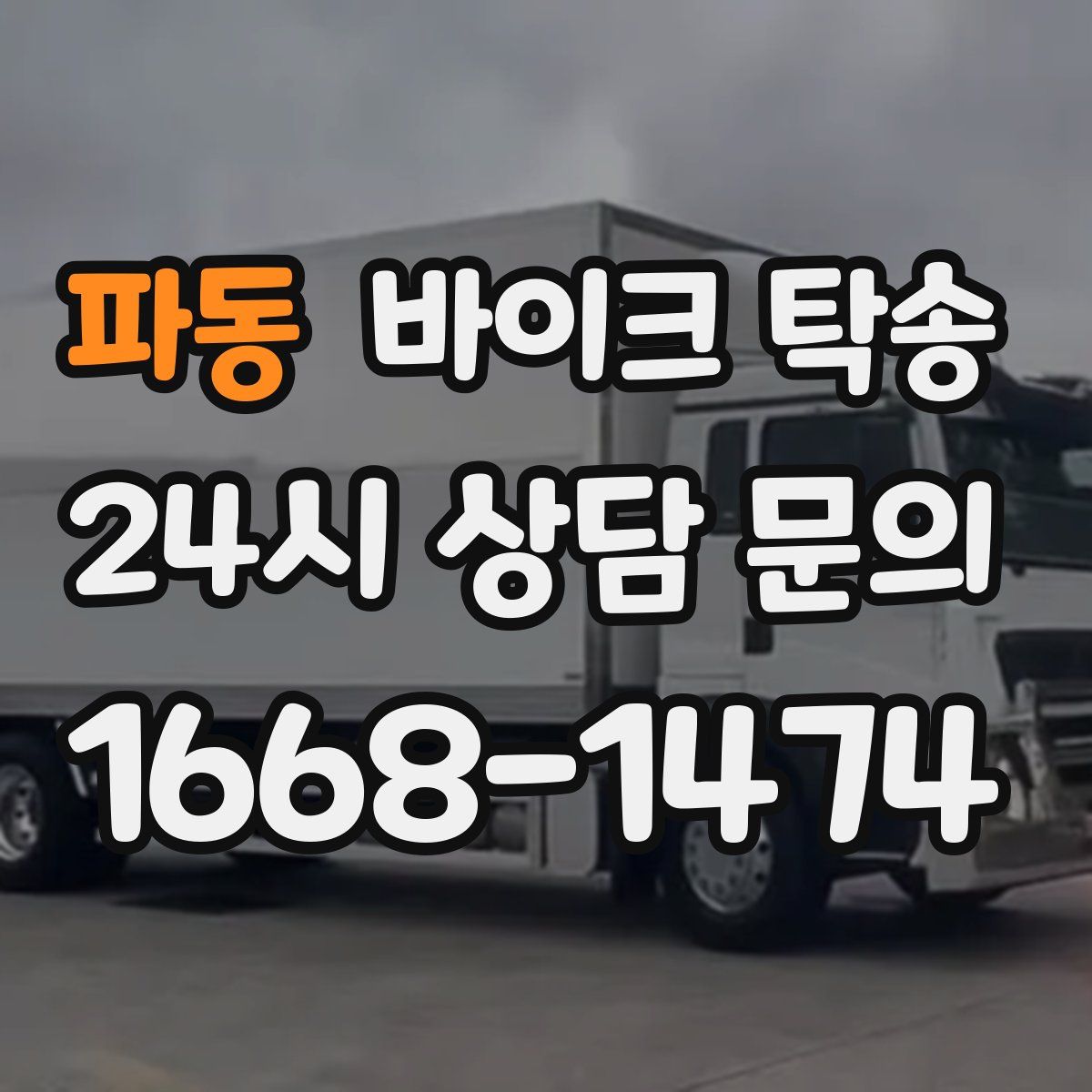 파동 바이크 탁송