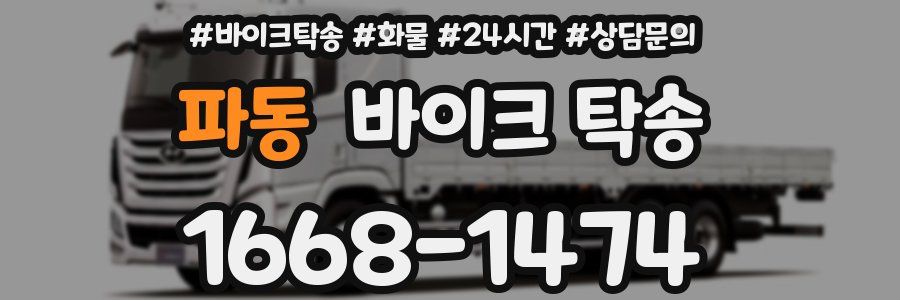 파동 바이크 탁송