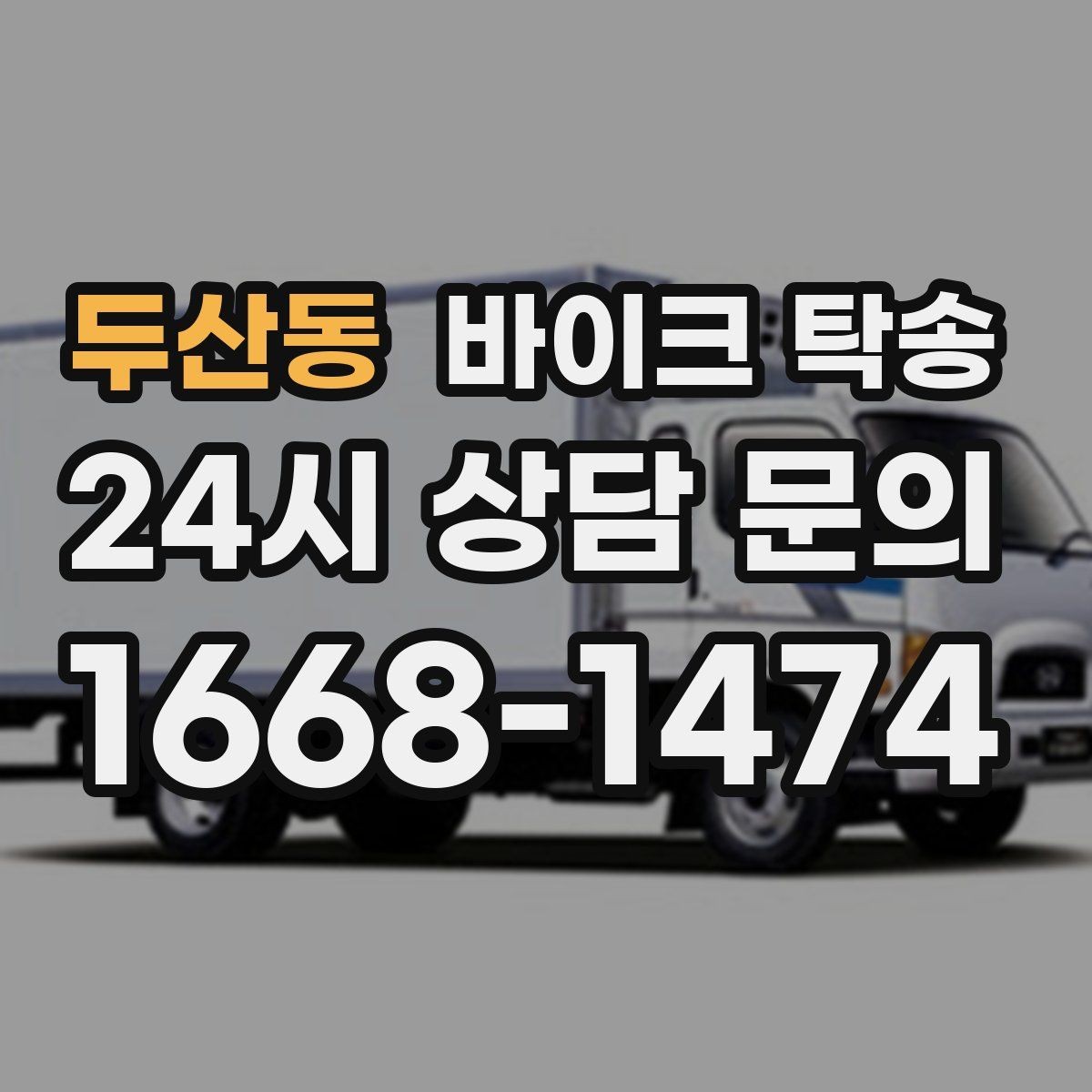 두산동 바이크 탁송 이사 당일 짐 정리 중 바이크 이동 처리