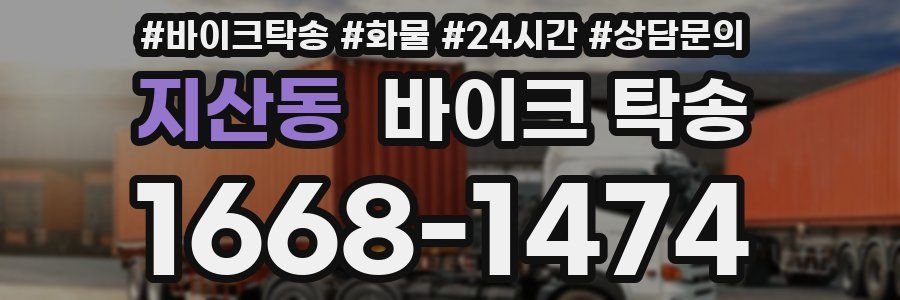지산동 바이크 탁송