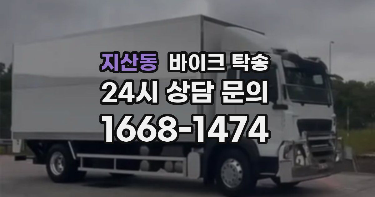 지산동 바이크 탁송