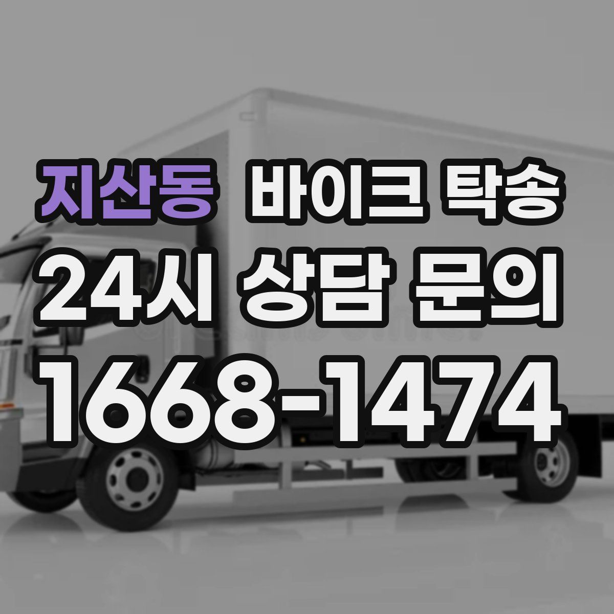 지산동 바이크 탁송