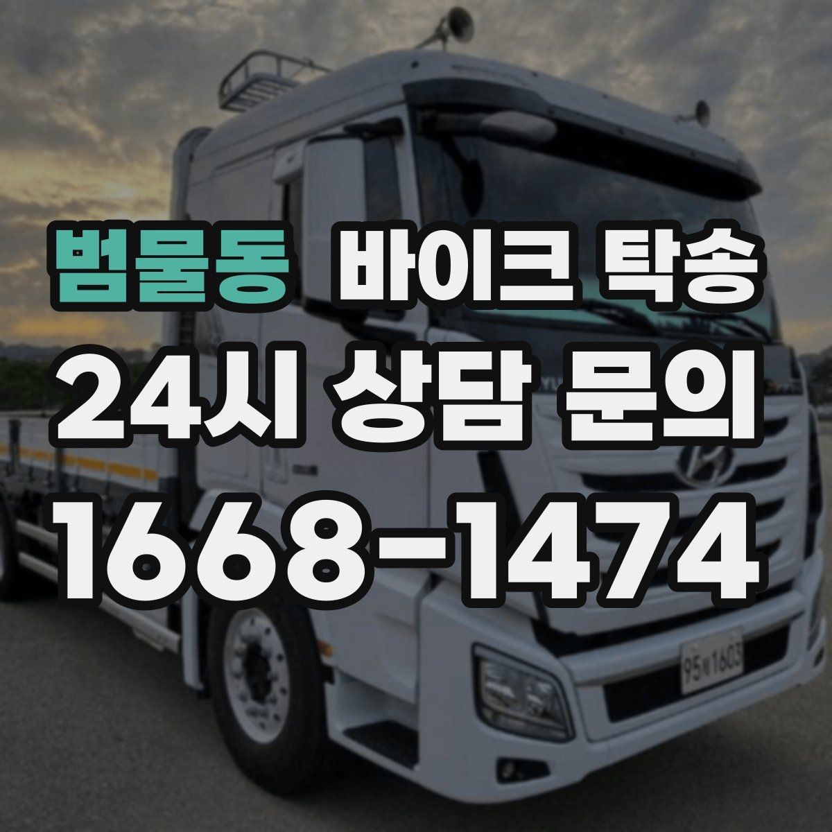 범물동 바이크 탁송 급한 이동 문의할 때 필요한 정보