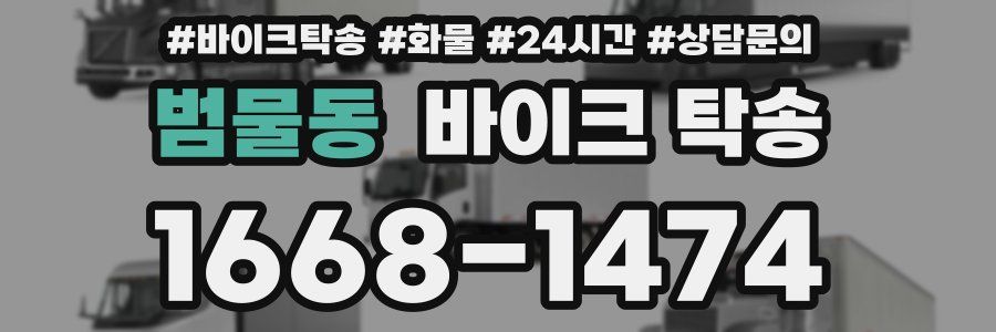 범물동 바이크 탁송