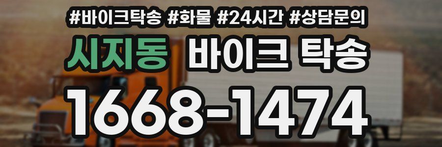 시지동 바이크 탁송