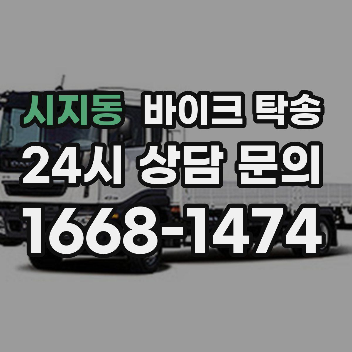 시지동 바이크 탁송