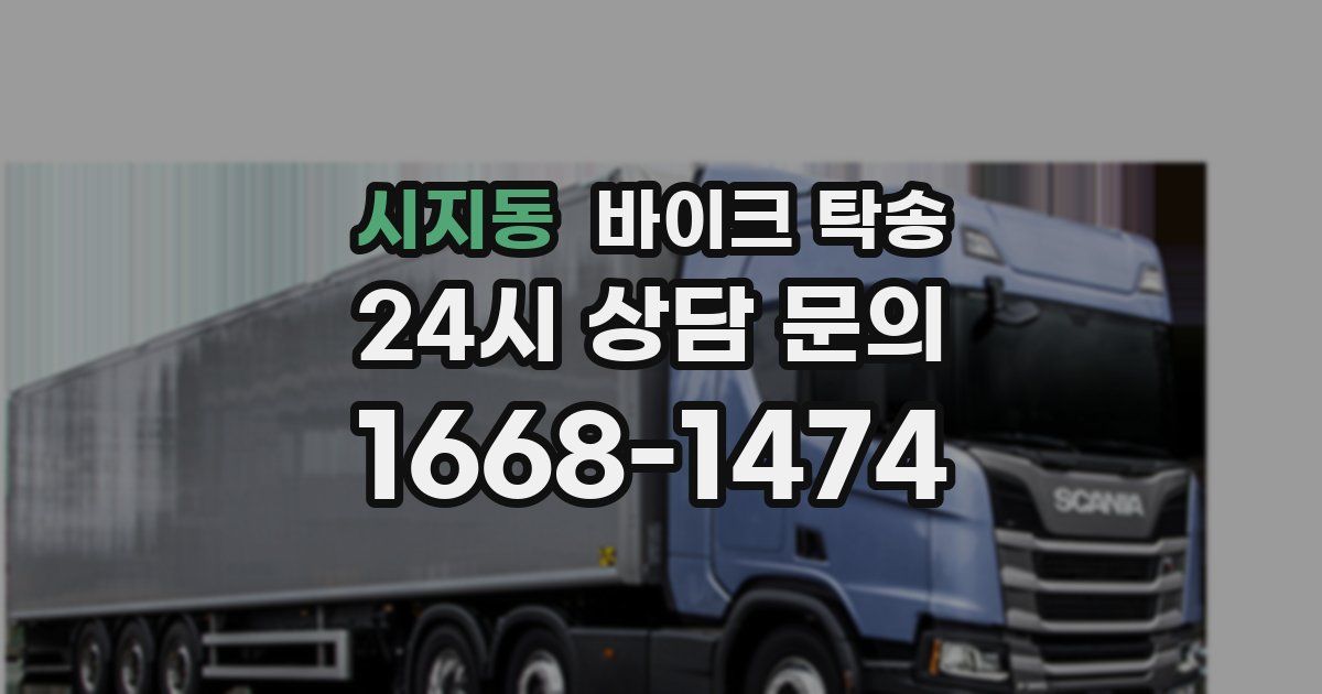 시지동 바이크 탁송