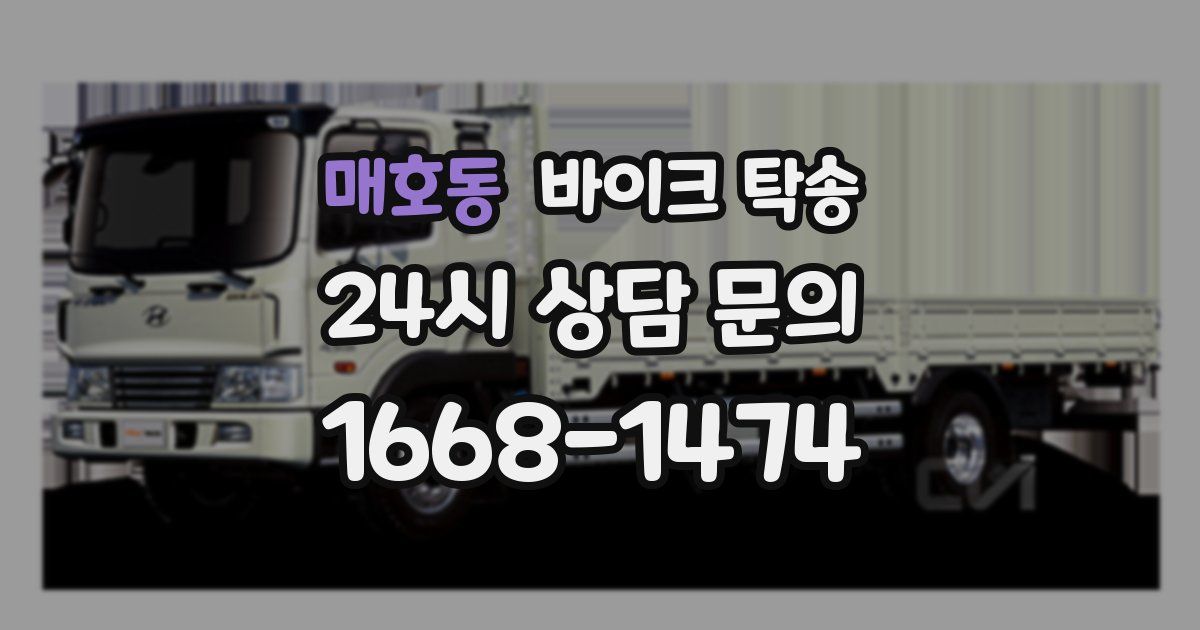 매호동 바이크 탁송