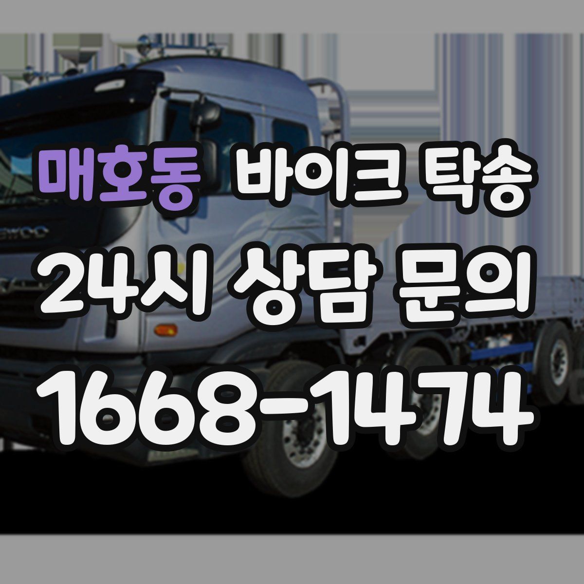 매호동 바이크 탁송