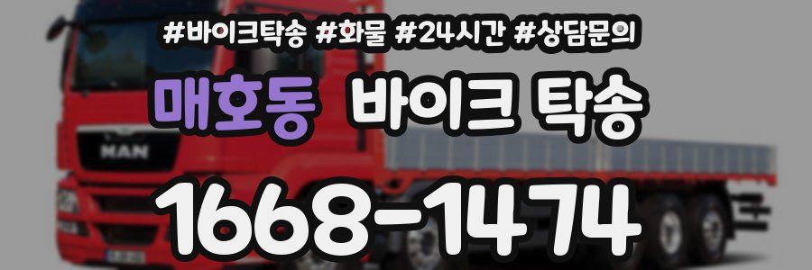 매호동 바이크 탁송