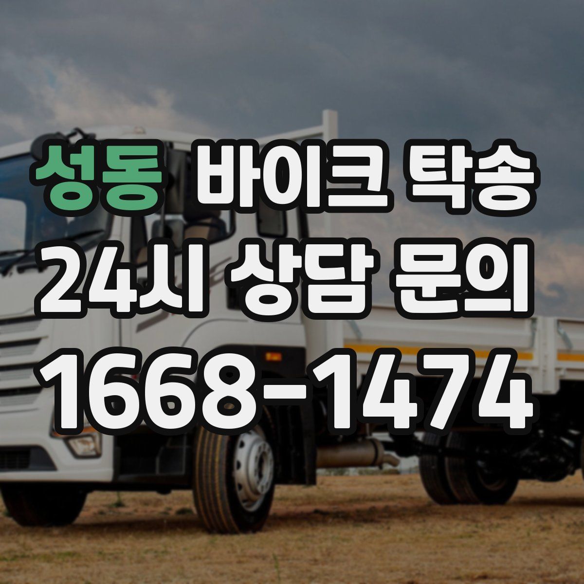 성동 바이크 탁송