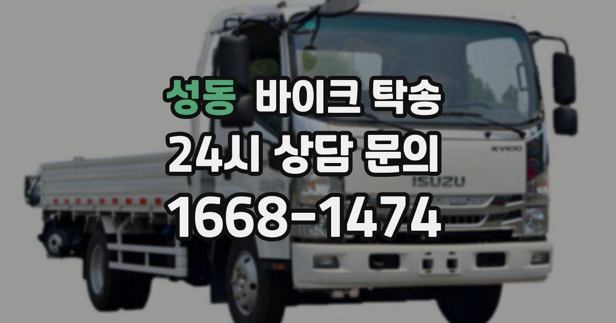 성동 바이크 탁송