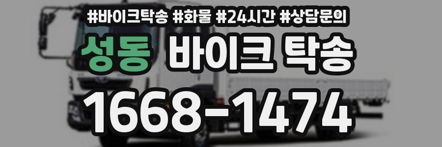 성동 바이크 탁송