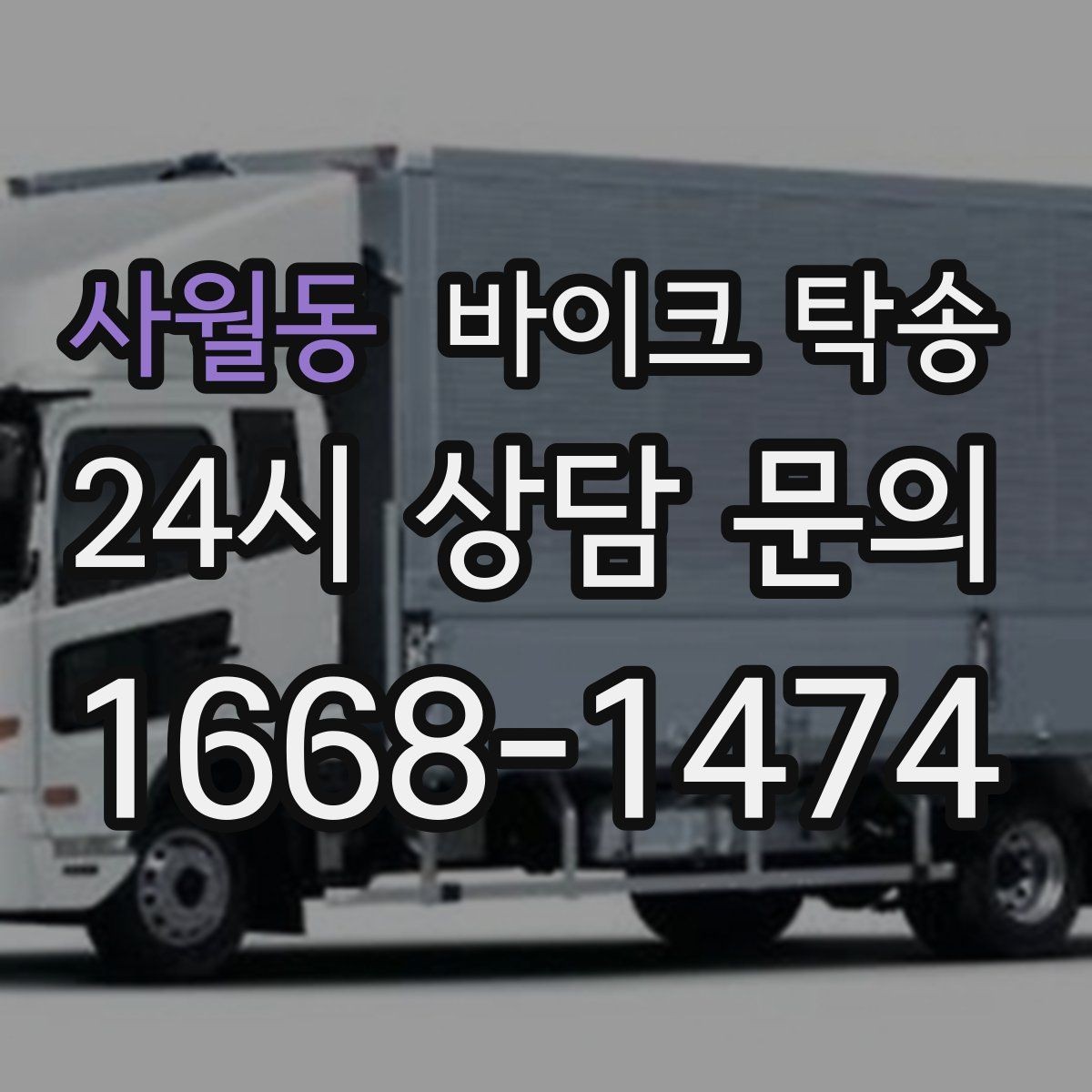 사월동 바이크 탁송 라이딩 코스 중간에서 바이크 회수해야 할 때