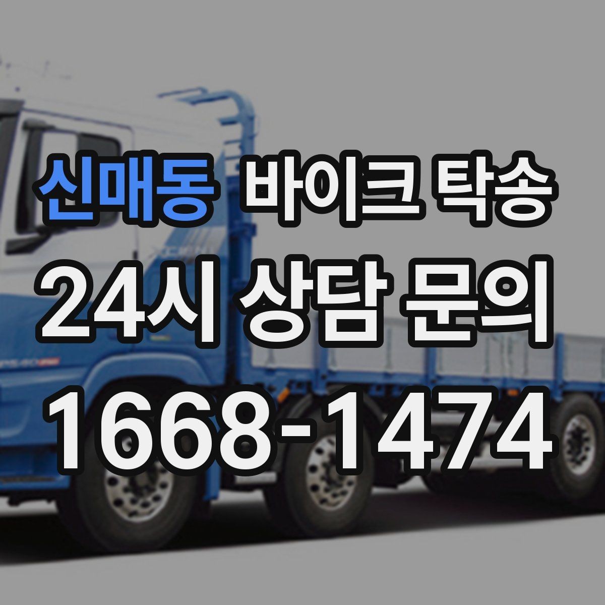 신매동 바이크 탁송 군입대 장기 부재 전 바이크 이동
