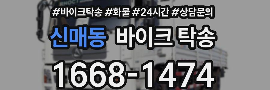 신매동 바이크 탁송