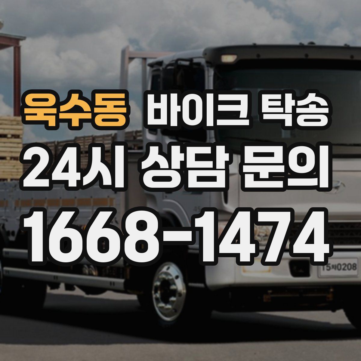 욱수동 바이크 탁송