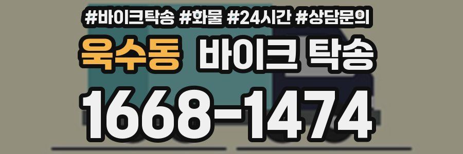 욱수동 바이크 탁송