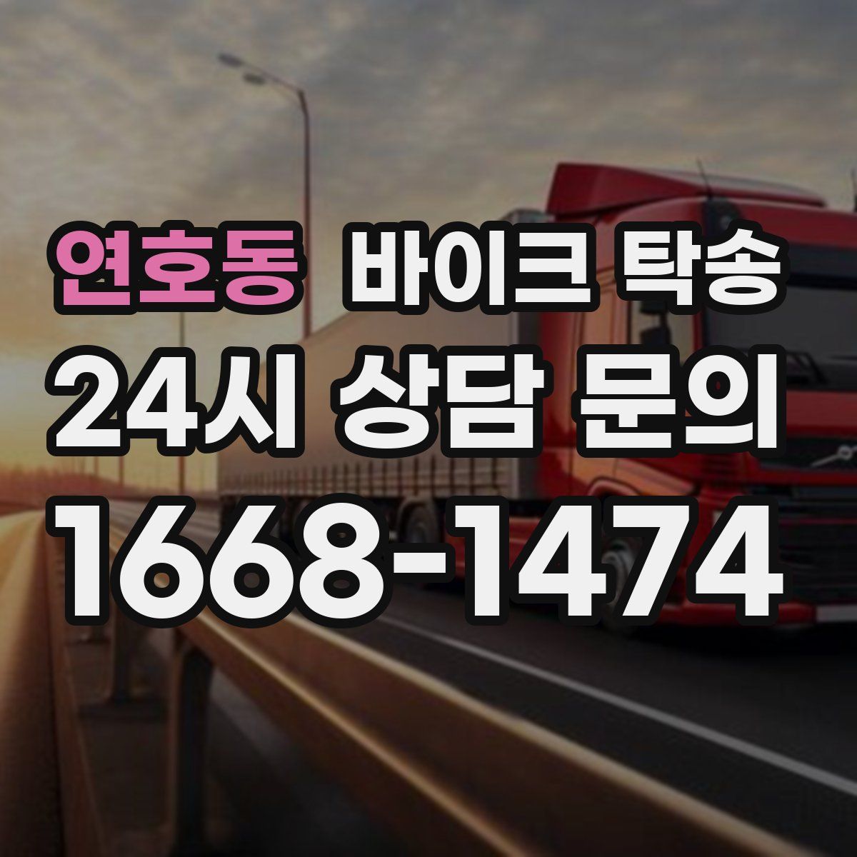 연호동 바이크 탁송