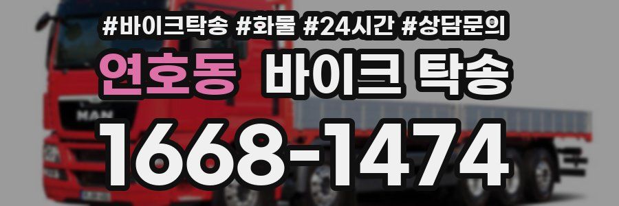 연호동 바이크 탁송