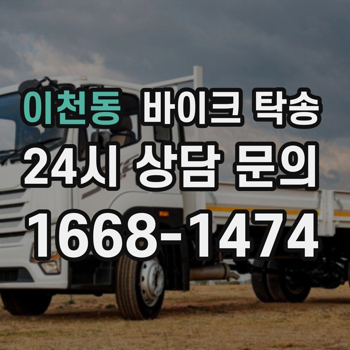 이천동 바이크 탁송 보관소에서 집으로 이동할 때 체크