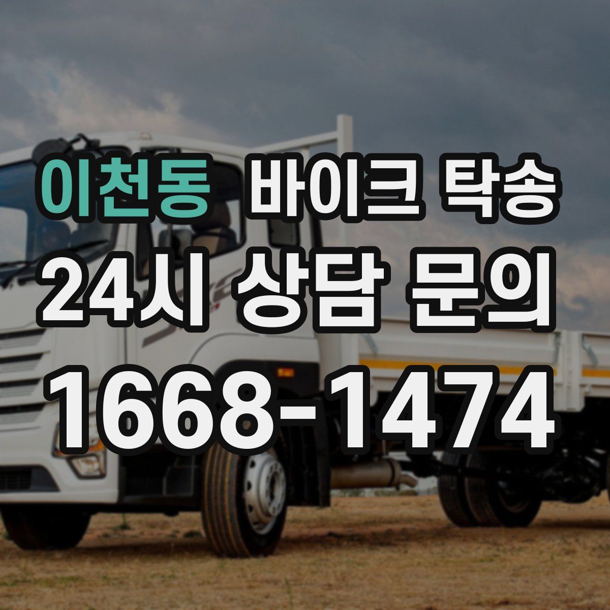 이천동 바이크 탁송