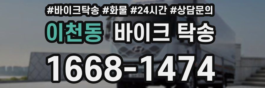 이천동 바이크 탁송