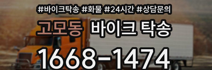 고모동 바이크 탁송