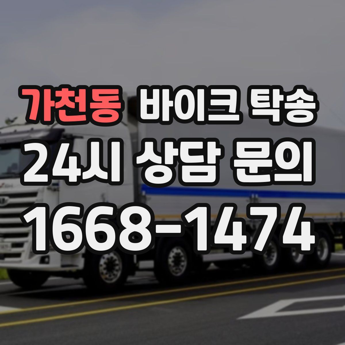 가천동 바이크 탁송