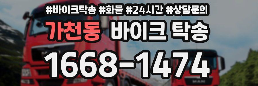 가천동 바이크 탁송