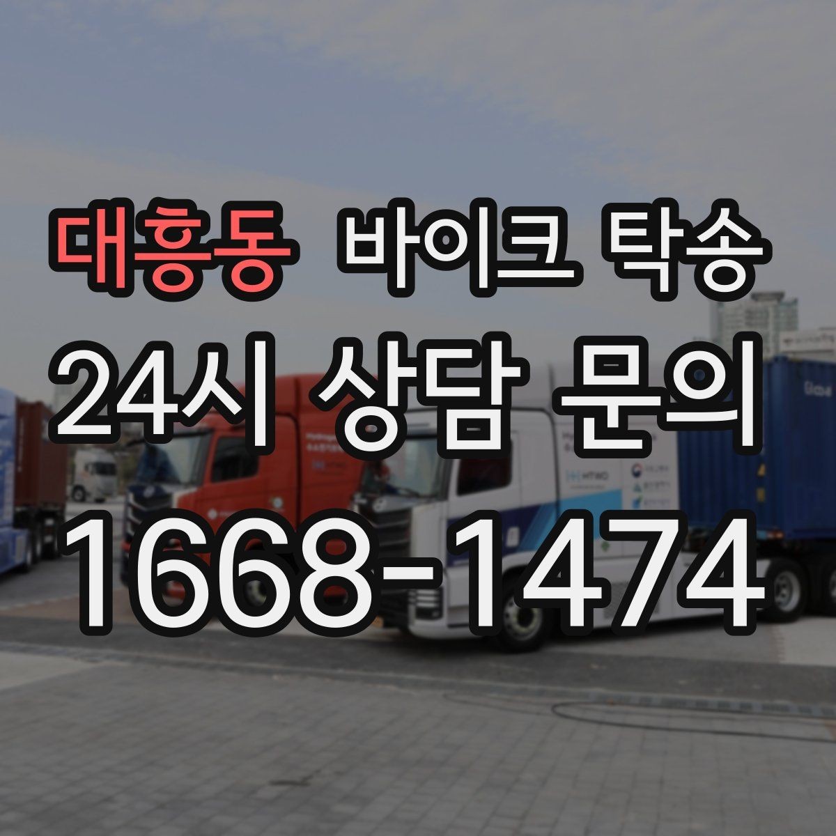 대흥동 바이크 탁송 대회 당일 픽업 인계 실수 줄이는 법