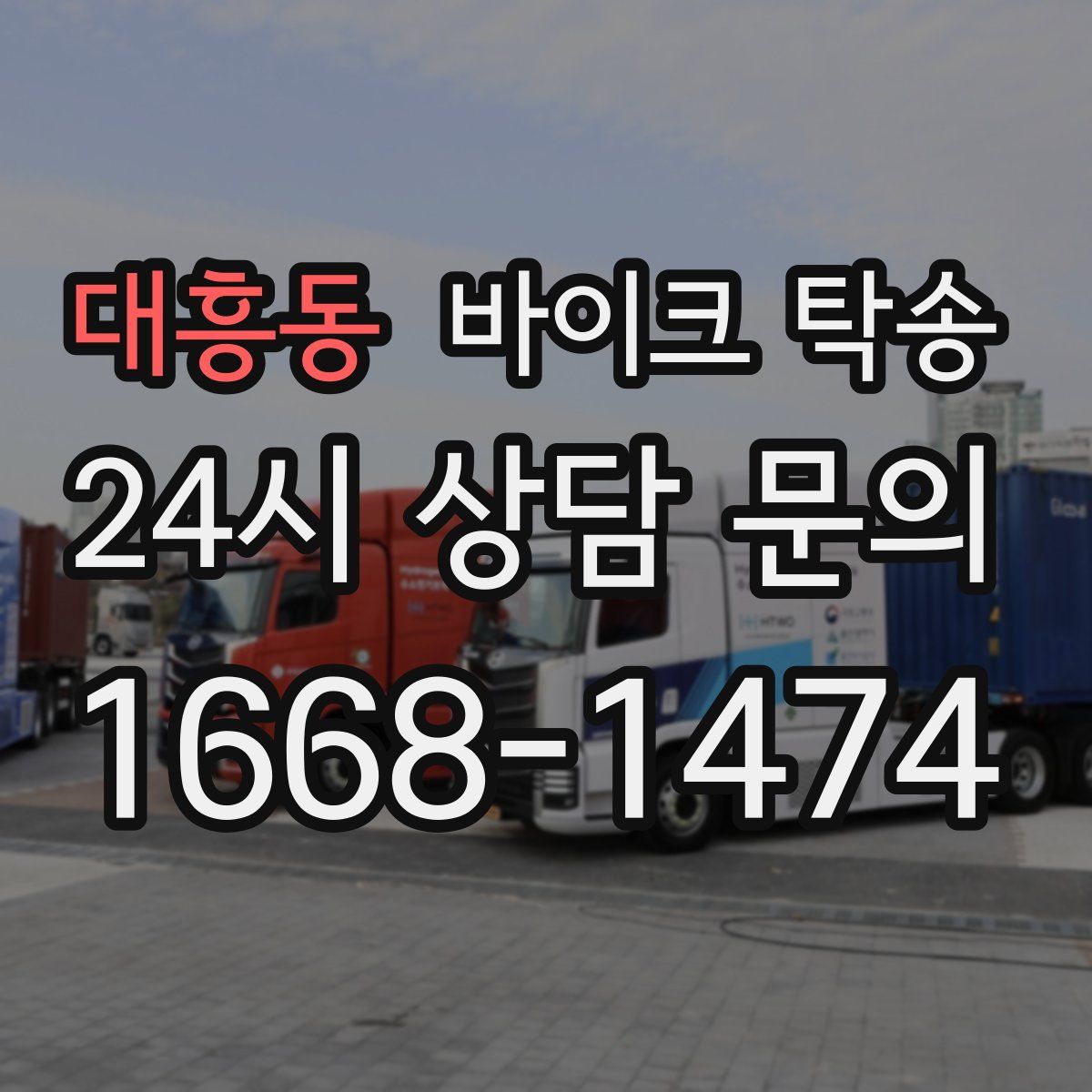 대흥동 바이크 탁송