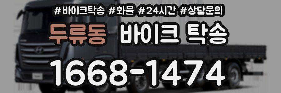 두류동 바이크 탁송