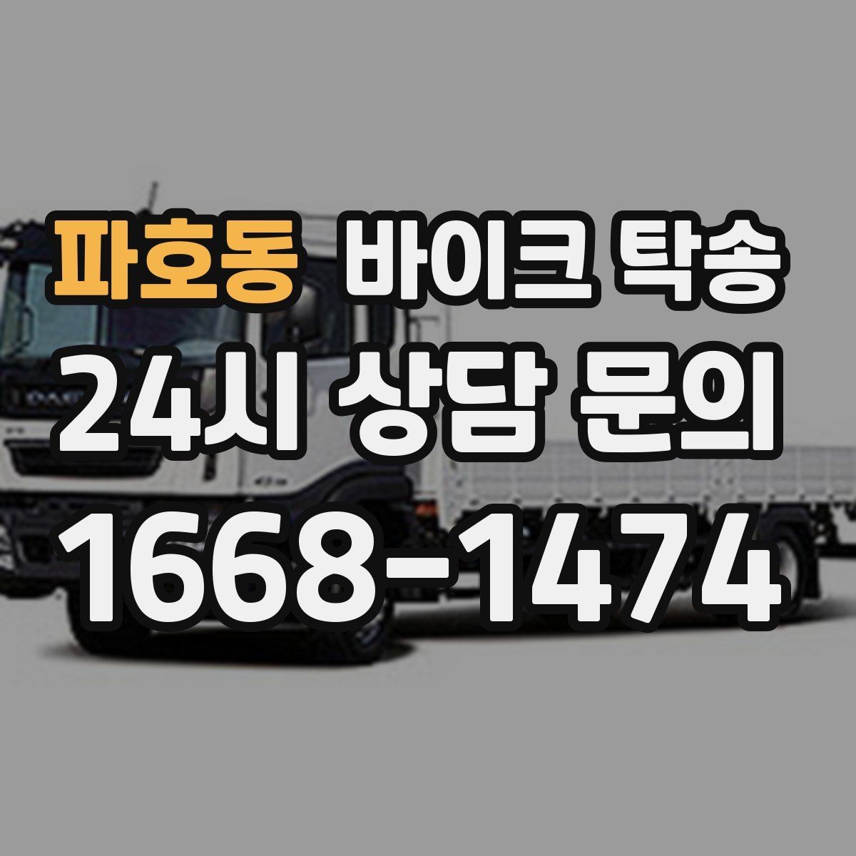파호동 바이크 탁송 타이어 공기압 불안할 때 선택