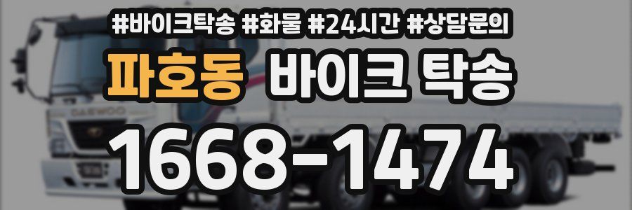 파호동 바이크 탁송