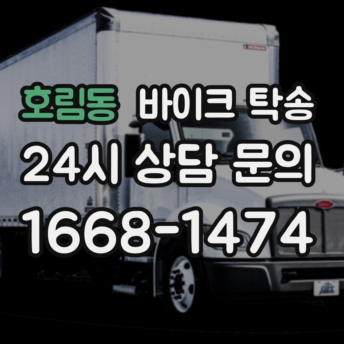 호림동 바이크 탁송 이사 거래 정비 일정에 딱 맞는 선택