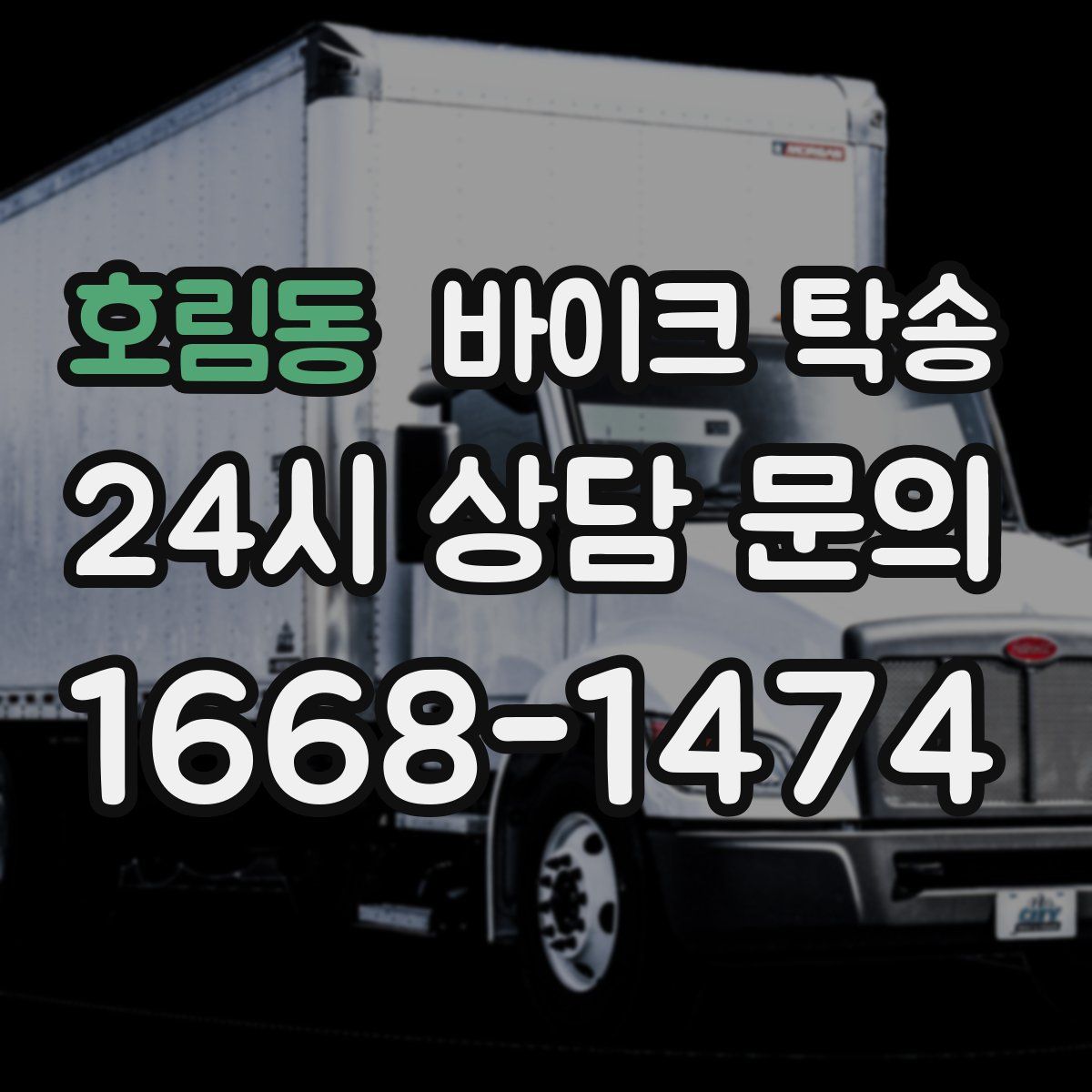 호림동 바이크 탁송