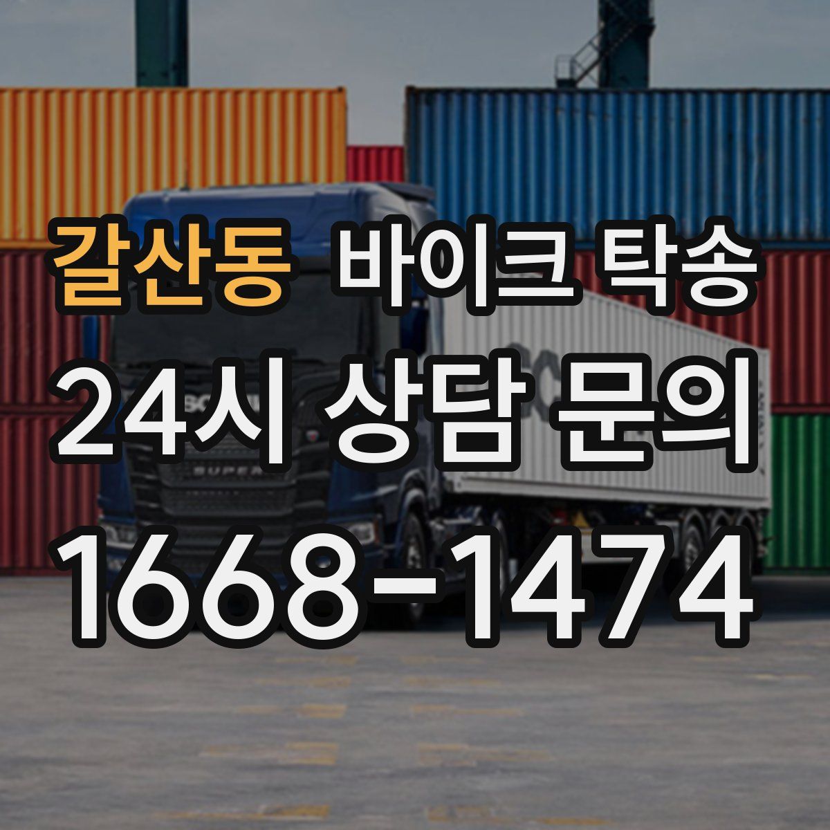 갈산동 바이크 탁송