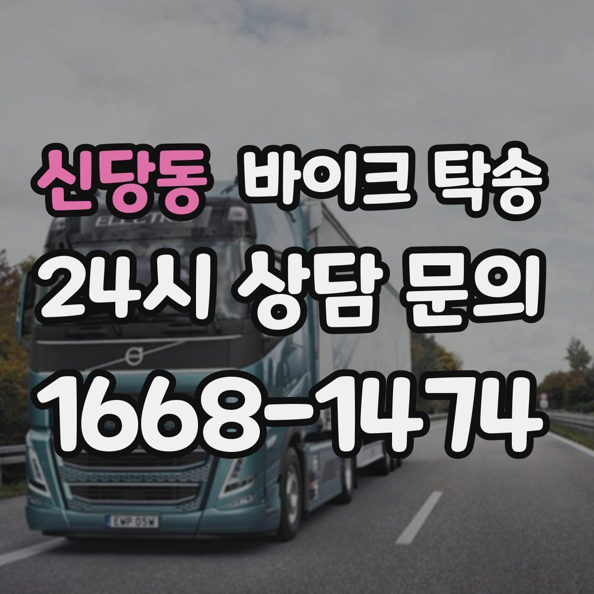 신당동 바이크 탁송