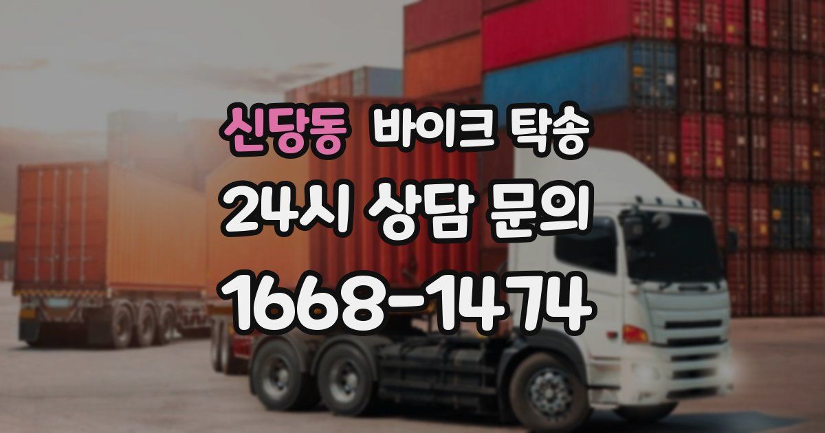 신당동 바이크 탁송