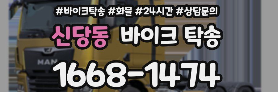 신당동 바이크 탁송