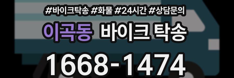 이곡동 바이크 탁송