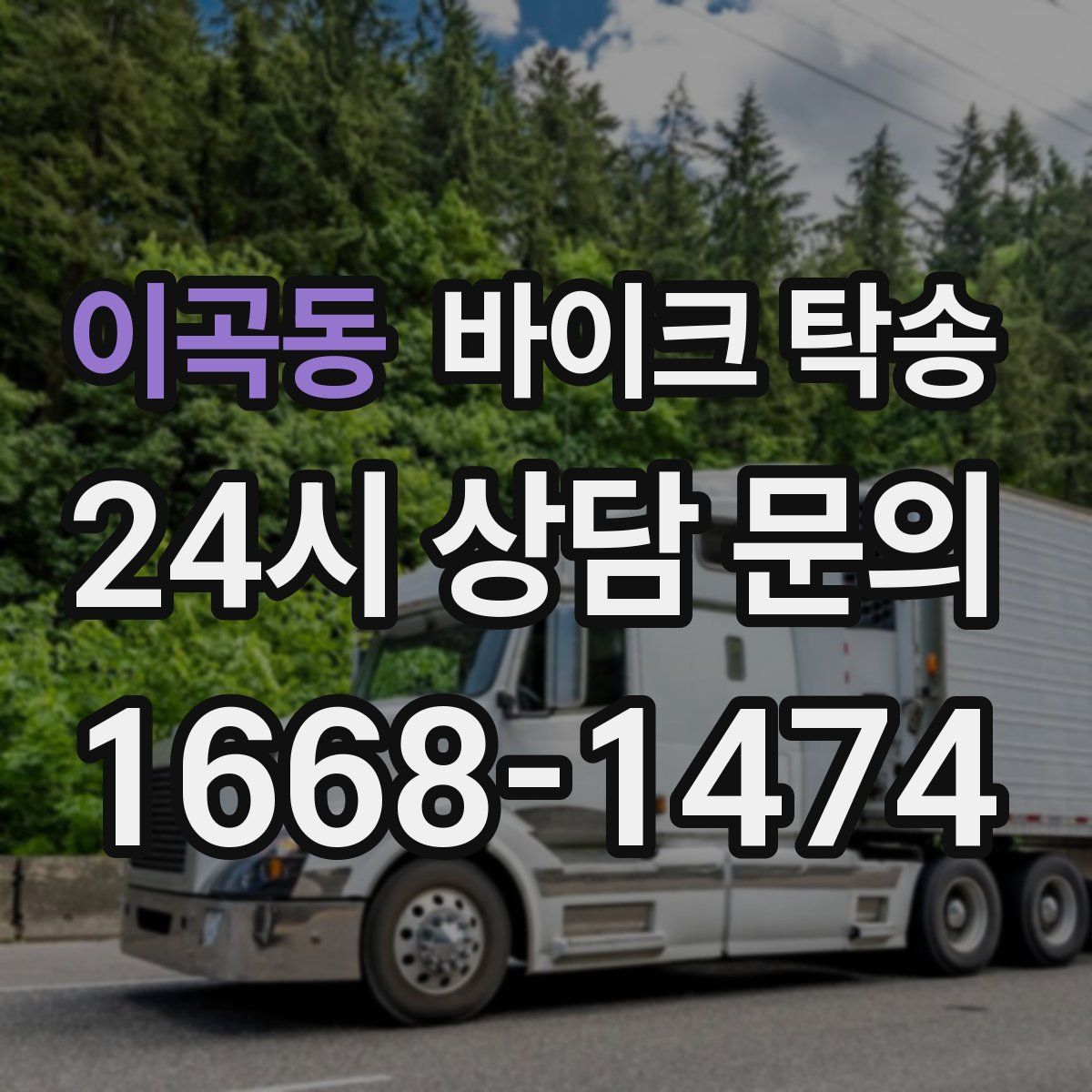 이곡동 바이크 탁송