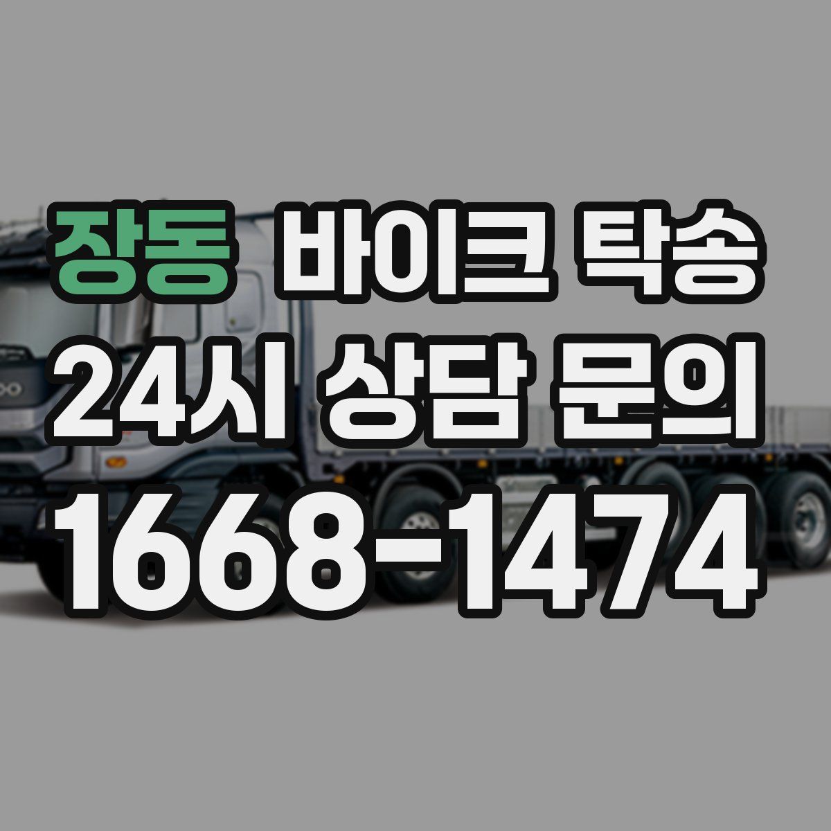 장동 바이크 탁송