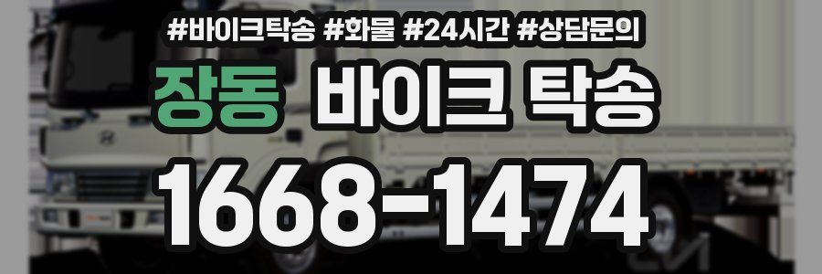 장동 바이크 탁송